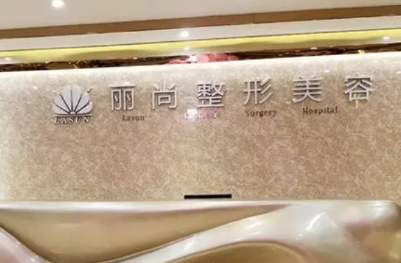 广州丽尚整形美容门诊部怎么样？隆胸恢复过程及科室介绍