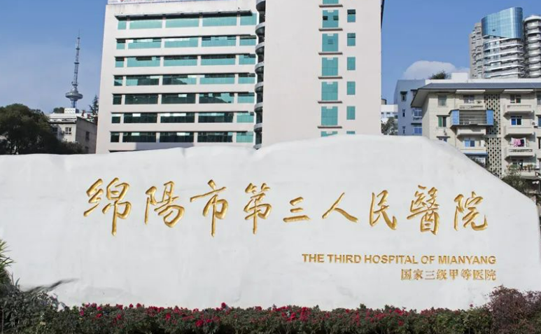 绵阳市第三人民医院整形科怎么样，公立医院良心推荐