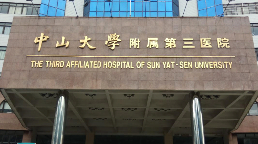 中山三院整形美容科好吗，高性价比医院&医院推荐