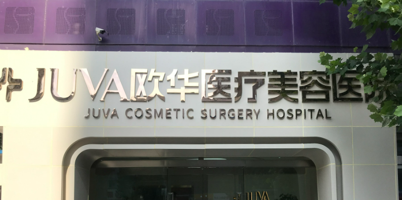 郑州欧华整形美容医院信息分享，性价比高的医院推荐