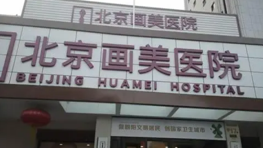 北京画美医疗美容医院效果如何？内附口碑介绍&医生详情