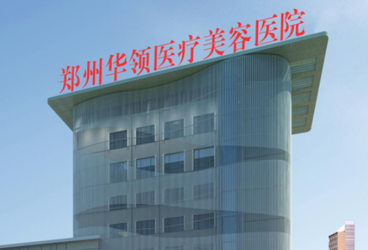 郑州华领整形医院在哪里？减肥吸脂案例及路线公布