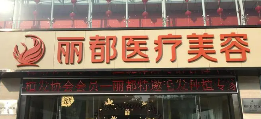 昆明丽都医疗美容医院如何面诊和手术预约？点击文中查看