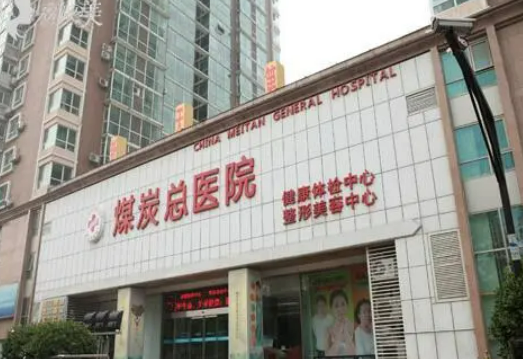北京煤炭总医院整形美容中心怎样？吸脂整形案例分享+医院详细介绍