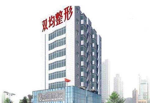 达州双均整形美容医院.jpg