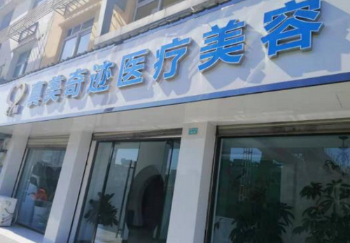 成都真美奇迹整形美容医院信息公布，优秀医生吸脂案例值得一看