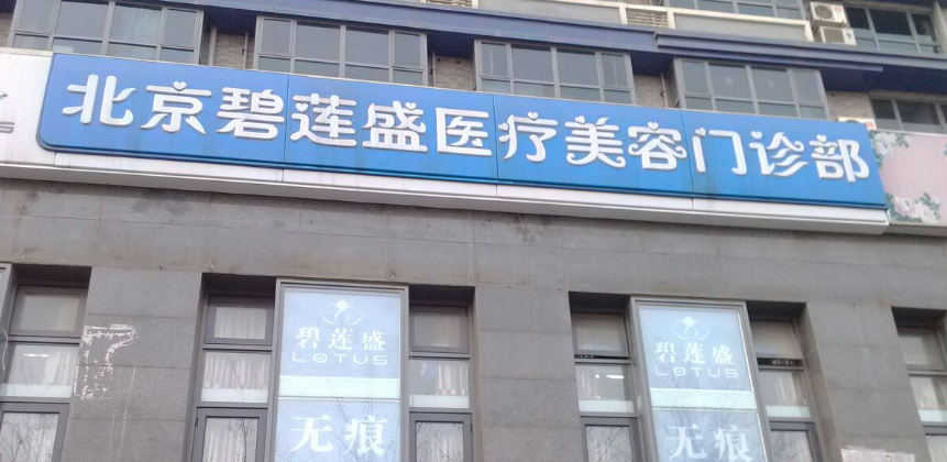 北京碧莲盛医疗美容医院如何？新价格表新鲜出炉，点击查看