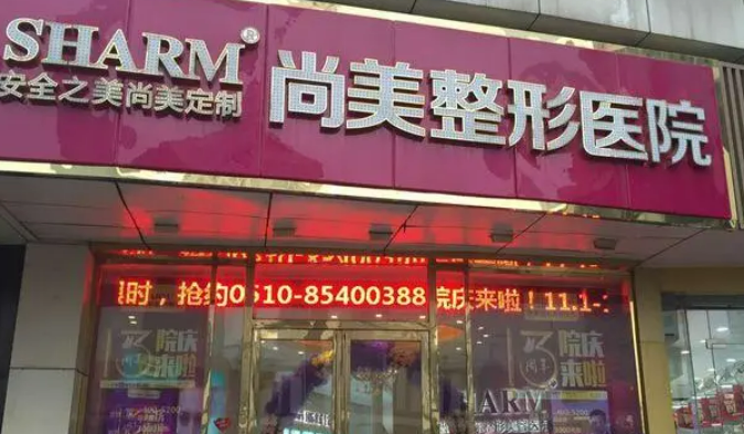 上饶尚美整形医院怎么样，实力医院信息分享+问答