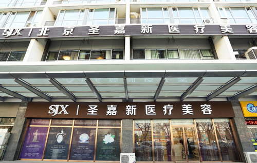 北京圣嘉新医疗美容整形医院是正规的吗？医院信息、皮肤美容案例展示