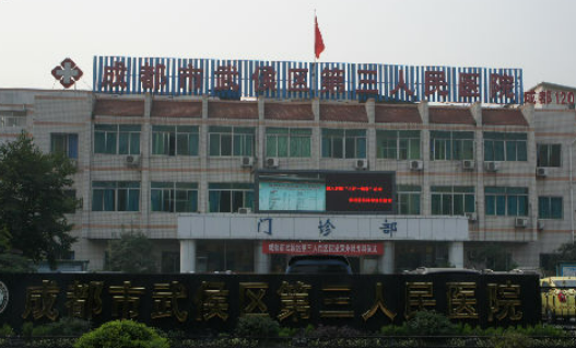 成都市第三人民医院整形科怎么样？整形医生技术精湛