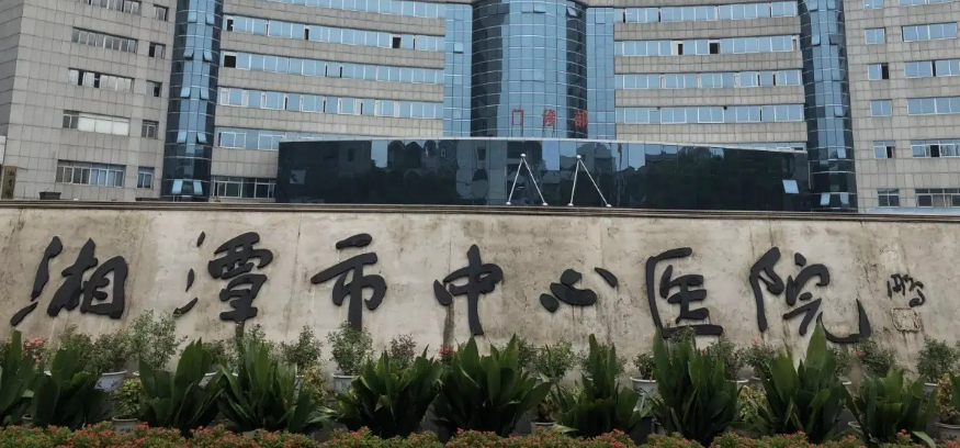 湘潭市中心医院怎么样？医院医生详细介绍+案例果分享
