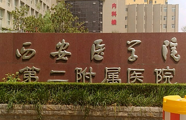 西安医学院第二附属医院整形科怎么样？医生信息+案例分享