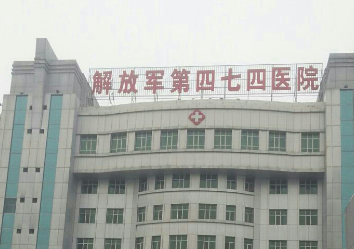 解放军474医院激光美容中心口碑好不好？网友反馈皆是靠谱选择！