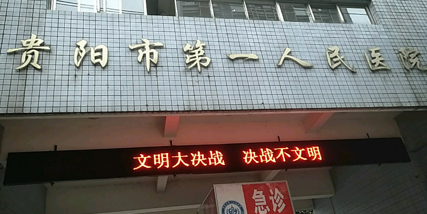 贵阳市第一人民医院怎么样？整形医院情况&问答介绍