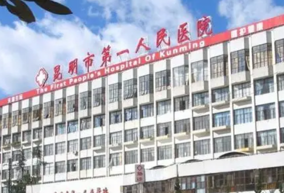 昆明市第一人民医院整形外科靠谱吗？收费标准及医院医生实力介绍