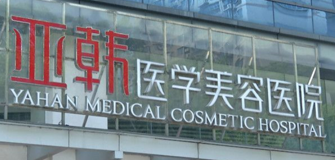 长沙亚韩整形医院地址/隆鼻案例分享,医生简介