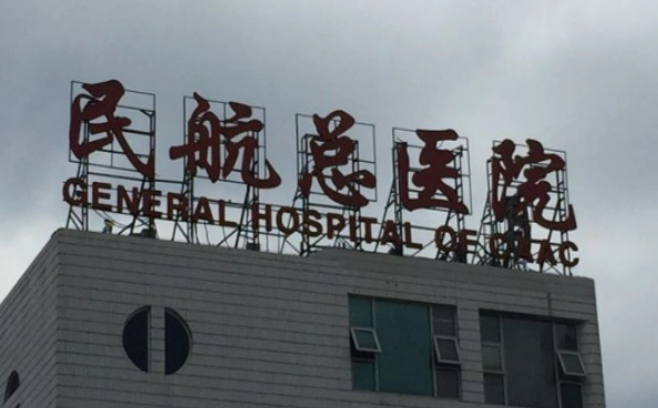 民航总医院口腔科怎样，医院医生口碑评价解读