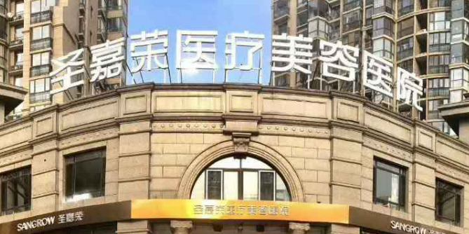 北京圣嘉荣整形医院怎么样？下颌角手术带你改变自己