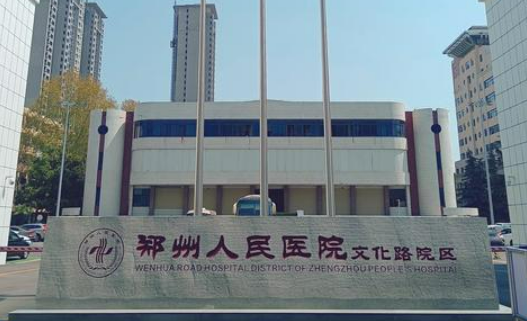 郑州人民医院整形科官网情况，医生资料及磨骨案例术后果参考