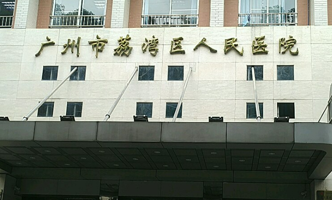 广州荔湾人民医院真实吗？术后效果分享，实力强推