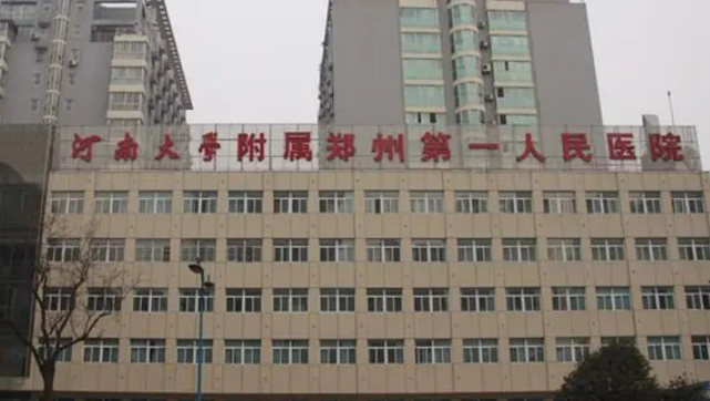 郑州市第一人民医院整形外科怎么样，实力领先医院推荐