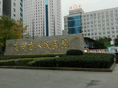 贵州省人民医院可信吗？实力医院信息分享+问答