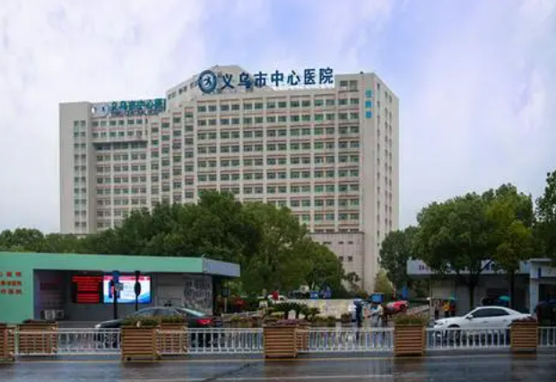 义乌市中心医院口腔科如何？医院医生信息_整形案例可看
