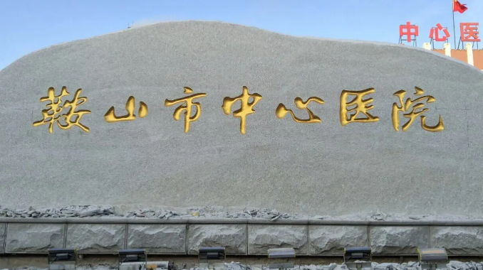 鞍山市中心医院口腔科挂号，医生介绍_揭晓真实案例
