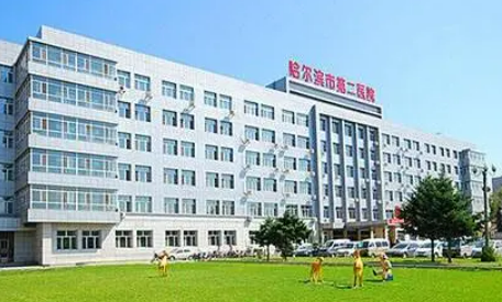 黑龙江省第二医院美容整形科，整形医院情况一览