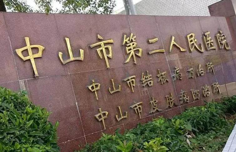 中山市第二人民医院医学美容中心好吗？热玛吉术后恢复果|医生简介