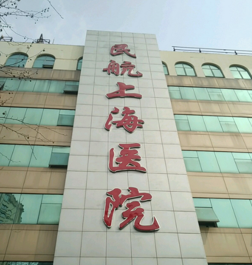 民航上海医院整形外科光子嫩肤多少钱？体验感受及医院实力详解