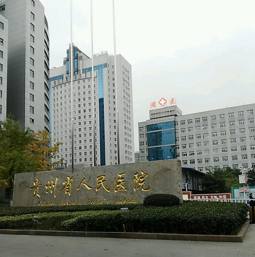 贵州省人民医院整形美容烧伤显微外科除皱技术怎么样？医院信息参考+费用标准