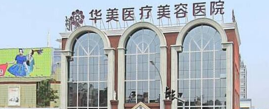 洛阳华美整形医院4.png