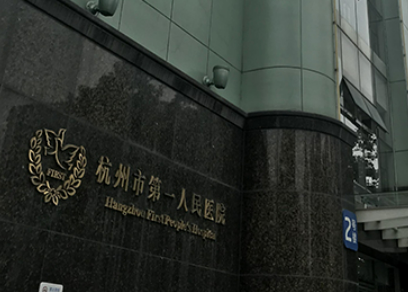 杭州市第一人民医院效果怎么样，专家为你详细解答