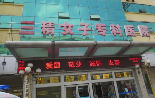 哈尔滨三精女子专科医院整形美容中心正规吗？皮肤美容术后反馈及科普问答