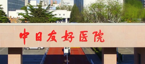 中日友好医院4.png