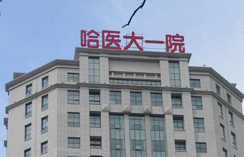 哈尔滨医科大学附属第一医院整形美容中心隆胸怎么样？医院详细资料&案例果展示
