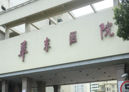 华东医院整形科怎么样，一份医院信息+隆胸案例分享给你