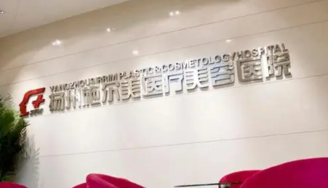 扬州邗江施尔美整形怎么样？隆胸效果出乎你想象