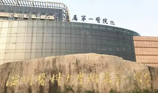 温州医科大学附属第一医院电话公布，医院介绍&隆胸案例