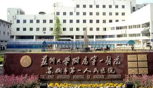 苏州市第一人民医院整形科正规吗？苏州地区伙伴佳选择