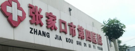 张家口市第四医院.png