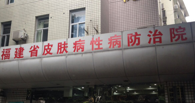 福州市皮肤病防治院整形美容外科怎么样？好不好？真实案例分享