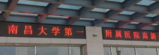 南昌大学第一附属医院高新医院.png