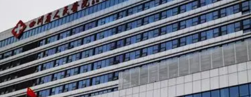 四川省人民医院.png