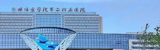 蚌埠医学院第二附属医院.png