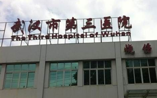 武汉市第三医院口腔科手术医生介绍口碑，价格费用明细