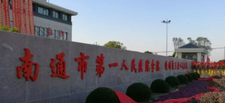 南通市一人民医院整形科吸脂怎么样？案例口碑及医生介绍