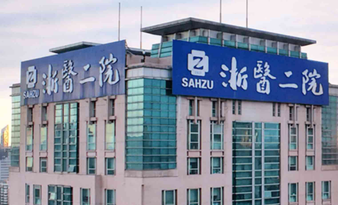 浙二医院美容整容科项目有哪些？如何选择适合自己的减肥项目？
