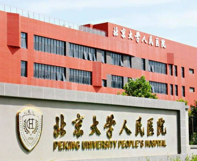 北京大学人民医院整形外科做隆胸效果好吗？案例分享&收费明细